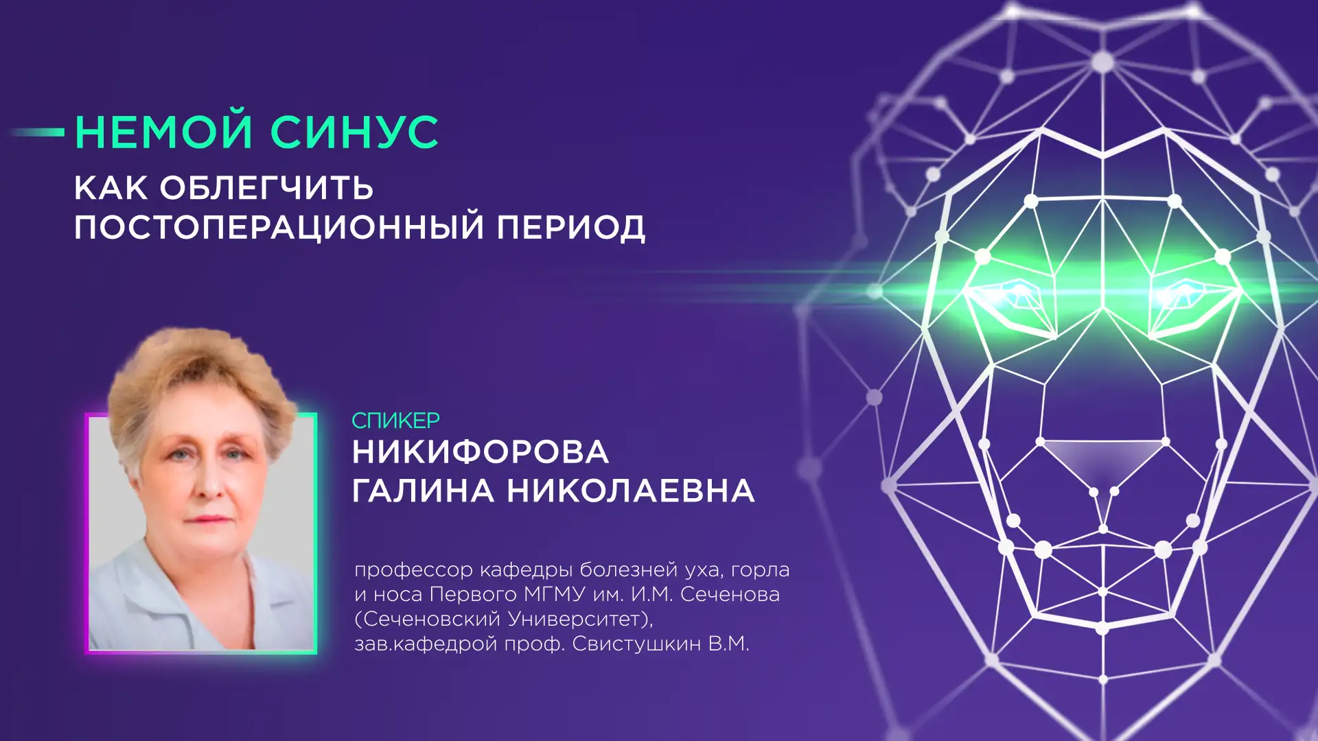 Никифорова ГН Немой синус как облегчить постоперационный период