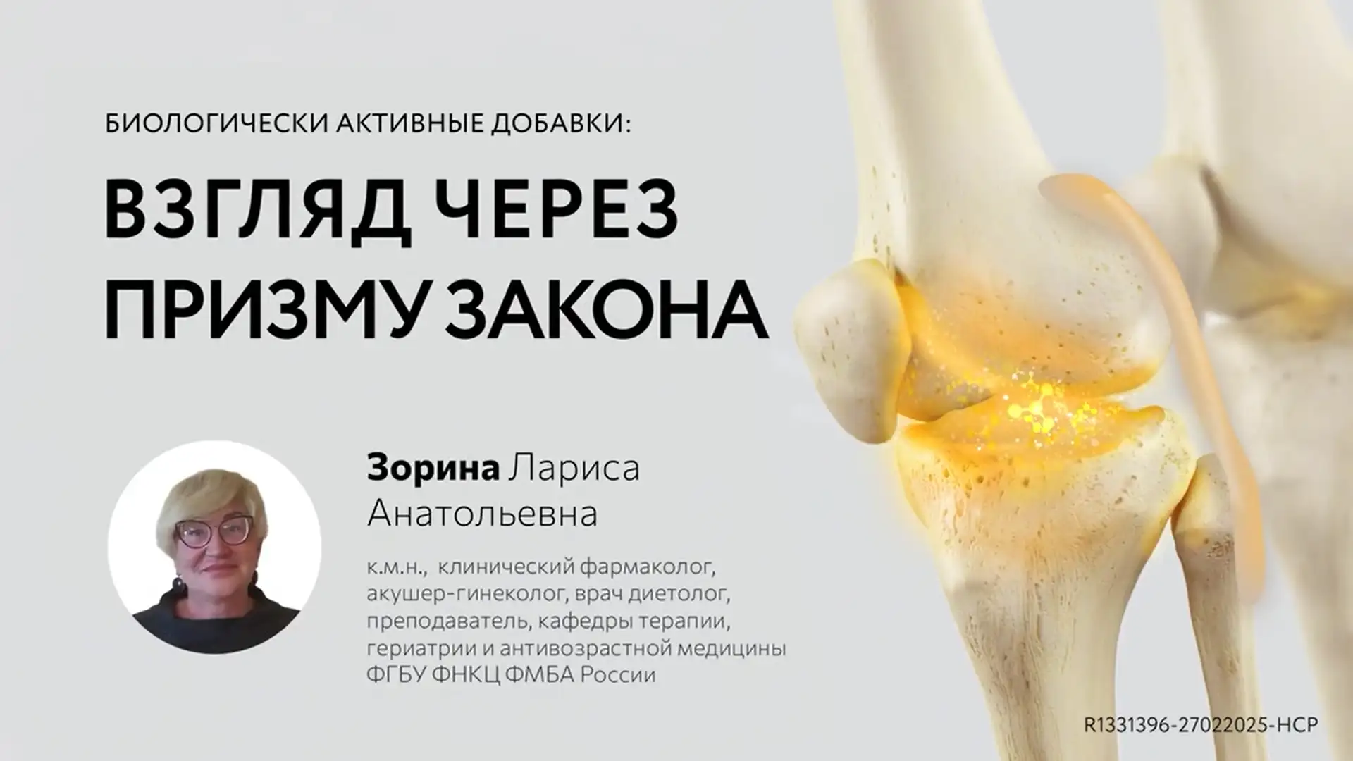 Зорина ЛА Биологически активные добавки: взгляд через призму закона