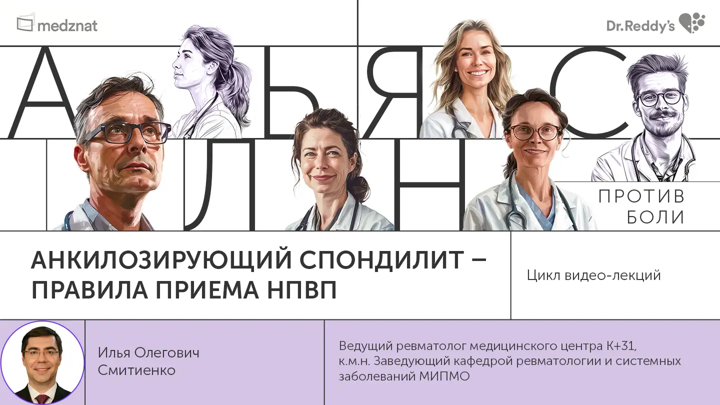 Смитиенко ИО Анкилозирующий спондилит правила приема НПВП