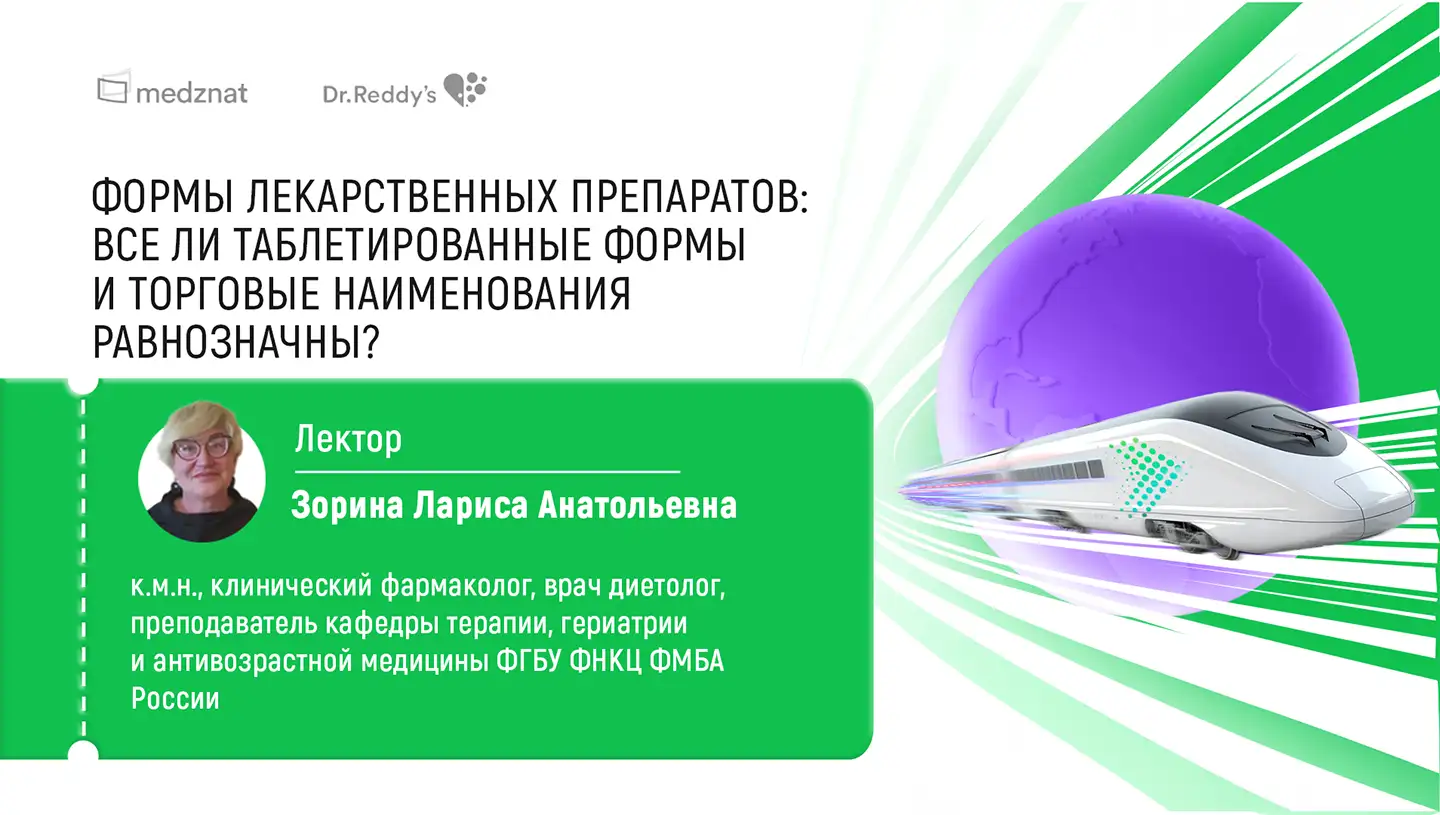 Зорина Л.А. Формы лекарственных препаратов