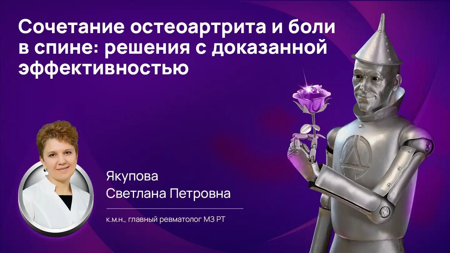 Якупова С.П. Сочетание остеоартрита и боли в спине: решения с доказанной эффективностью