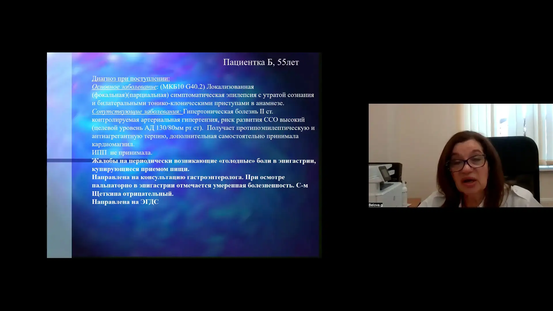 Белова ГВ Клинический случай пациентки 55 лет на приеме у эндоскописта