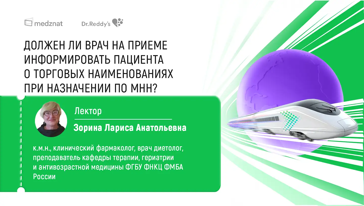 Зорина ЛА Должен ли врач на приеме информировать пациента о торговых наименованиях при назначении по МНН