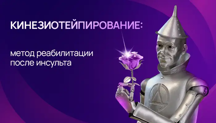 Кинейзиотейпирование: метод реабилитации после инсульта