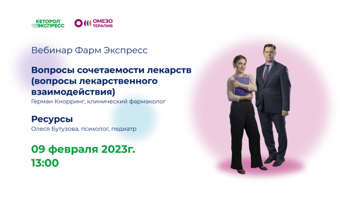 вебинар фарм экспресс