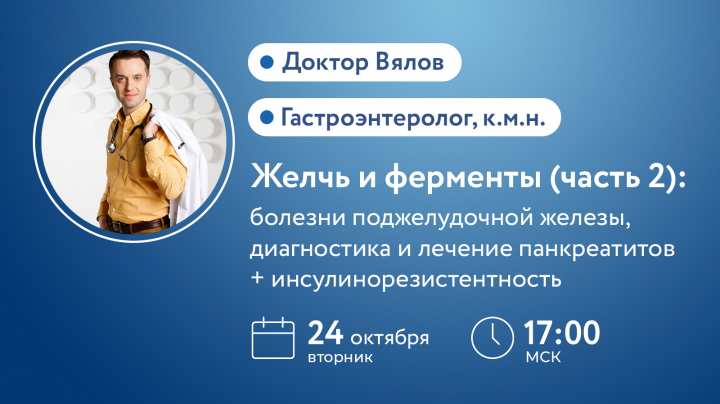 Доктор Вялов вебинар Желчь и ферменты болезни поджелудочной железы, диагностика и лечение панкреатитов инсулинорезистентность
