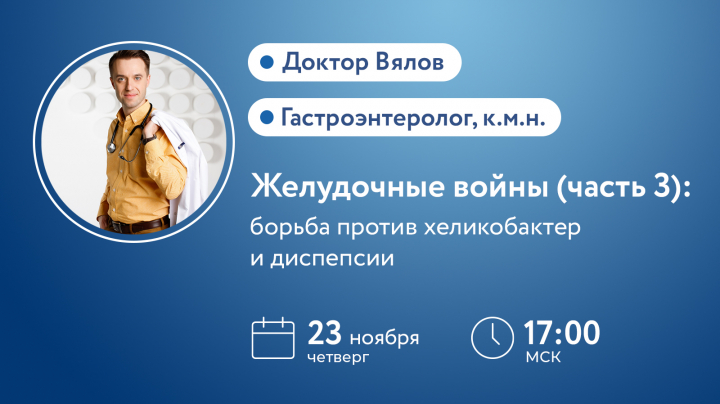 Доктор Вялов вебинар Желудочные войны борьба против хеликобактер и диспепсии