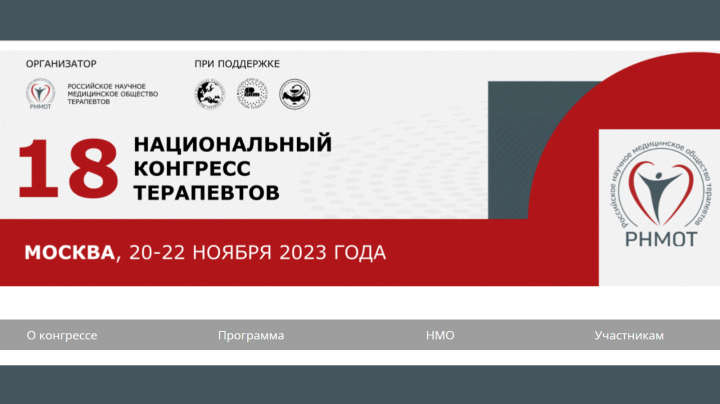 18-й Национальный конгресс терапевтов с международным участием