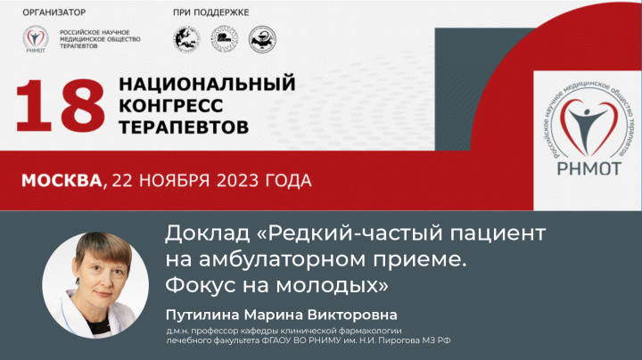 18-й Национальный конгресс терапевтов с международным участием Путилина МВ