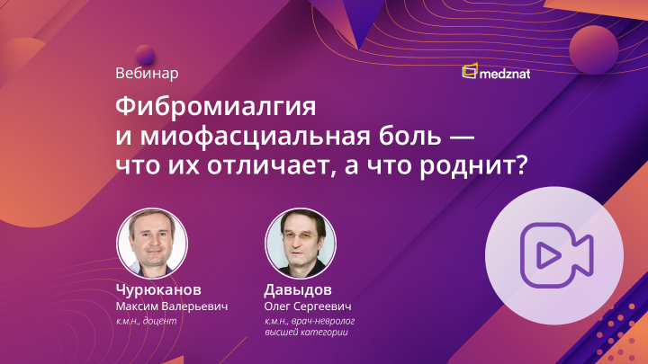 Фибромиалгия и миофасциальная боль