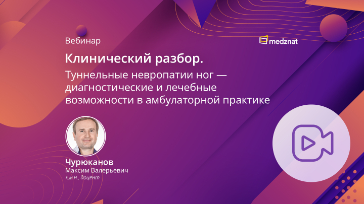 Вебинар Клинический разбор. Туннельные невропатии ног  Чурюканов МВ