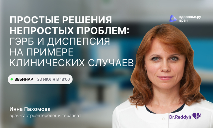 ГЭРБ и диспепсия Инна Григорьевна Пахомова вебинар Медзнат Запись вебинара