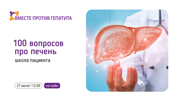 100 вопросов про печень: школа для пациентов с заболеваниями печени