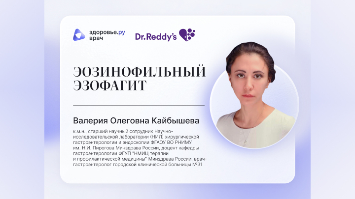 Вебинар «Эозинофильный эзофагит» Валерия Олеговна Кайбышева
