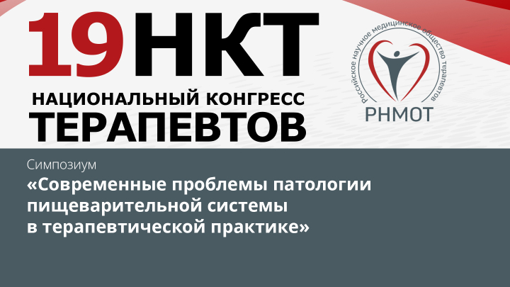 симпозиум «Современные проблемы патологии пищеварительной системы в терапевтической практике»