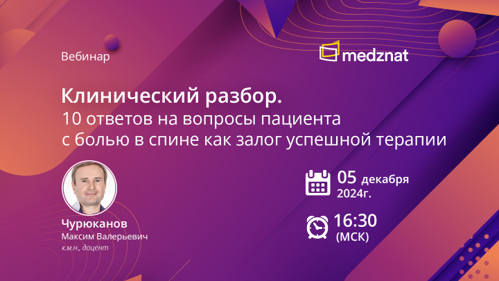 Запись вебинара: «Клинический разбор. 10 ответов на вопросы пациента с болью в спине как залог успешной терапии»