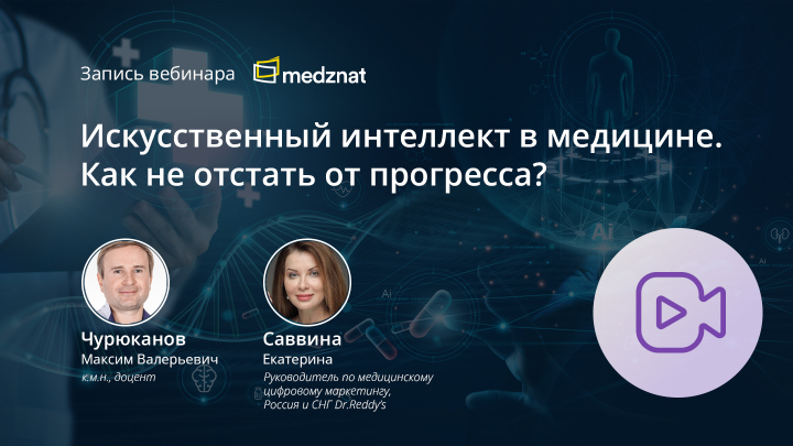 Искусственный интеллект в медицине. Как не отстать от прогресса? Чурюканов М.В. Саввина Е. Медзнат