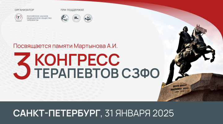 3 Конгресс терапевтов СЗФО