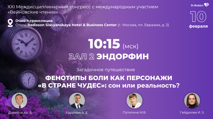 Загадочное путешествие «Фенотипы боли как персонажи «в стране чудес»: сон или реальность?»
