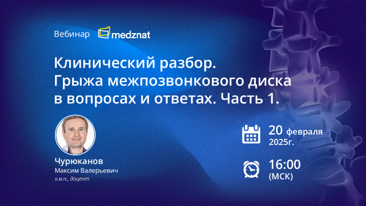 Клинический разбор. Грыжа межпозвонкового диска в вопросах и ответах. Чурюканов М.В.