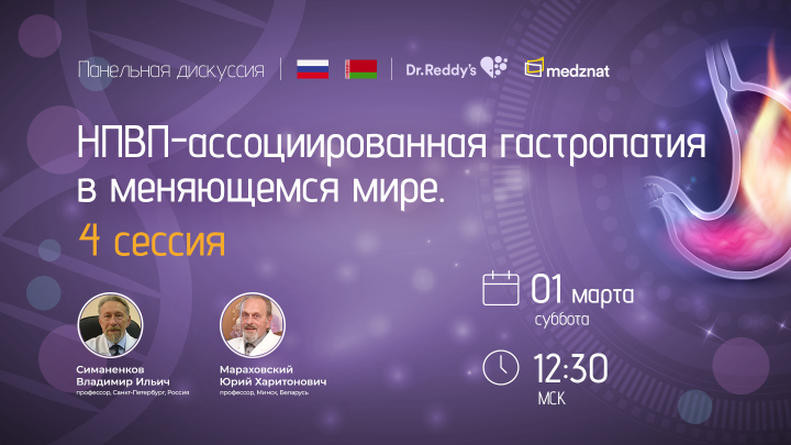 НПВП-ассоциированная гастропатия в меняющемся мире. 4 сессия