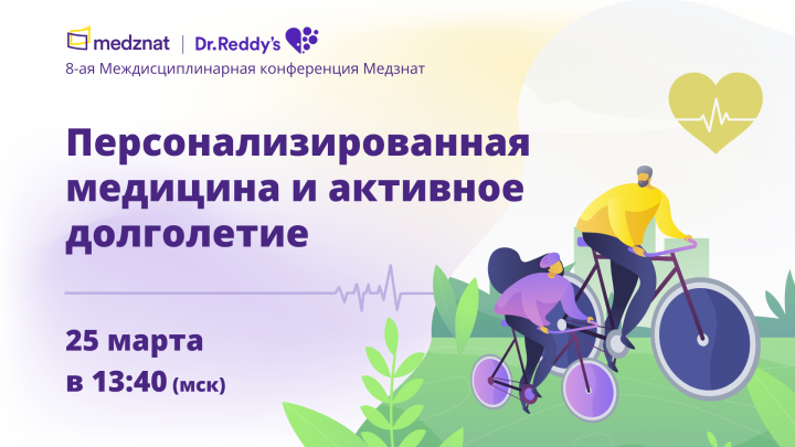 Персонализированная медицина и активное долголетие: инновации, практика, правовые аспекты