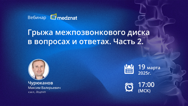 Грыжа межпозвонкового диска в вопросах и ответах. Часть 2 Чурюканов МВ