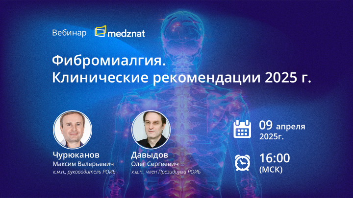 Фибромиалгия. Клинические рекомендации 2025 г.  Чурюканов М.В. Давыдов О.С. Вебинар