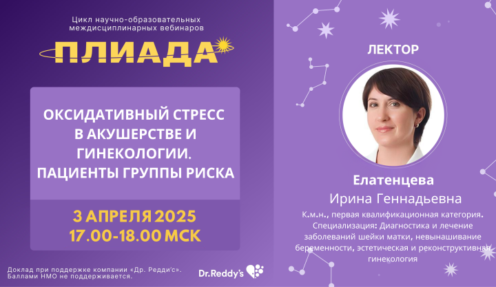 Оксидативный стресс в акушерстве и гинекологии ПЛИАДА