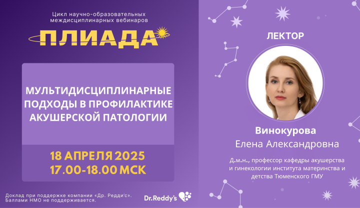 Мультидисциплинарные подходы в профилактике акушерской патологии ПЛИАДА