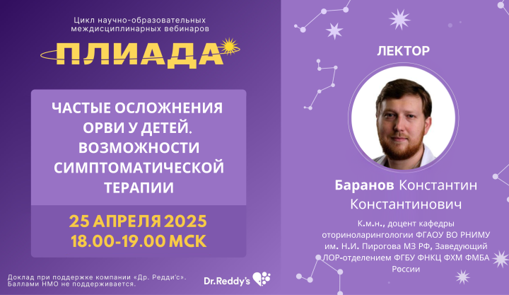 Частые осложнения ОРВИ у детей. Возможности симптоматической терапии ПЛИАДА