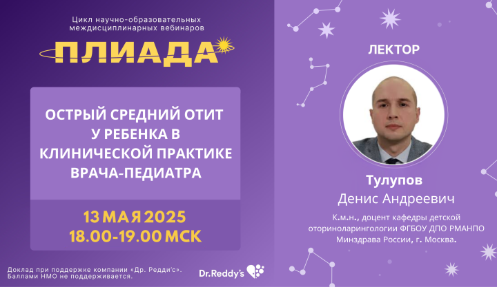 Острый средний отит у ребенка в клинической практике врача-педиатра ПЛИАДА