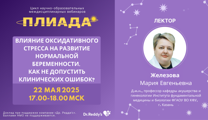 Влияние оксидативного стресса на развитие нормальной беременности. Как не допустить клинических ошибок ПЛИАДА