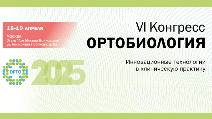 IV Конгресс ОРТОБИОЛОГИЯ 2025. Инновационные технологии в клиническую практику