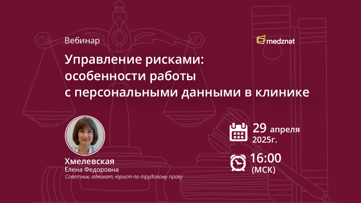Управление рисками: особенности работы с персональными данными в клинике Хмелевская ЕФ